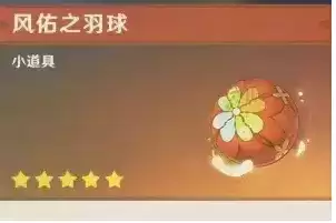 原神风佑之羽球获得方法详解