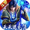 斗罗大陆神界传说2（送无限商城）