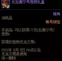 DNF比拉谢尔号宠物怎么获得