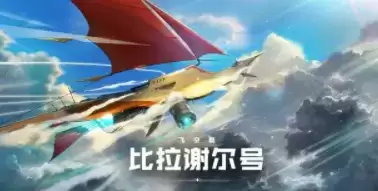 DNF比拉谢尔号宠物属性及外观介绍