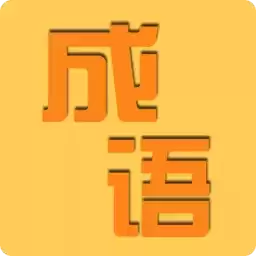 成语知识大冒险