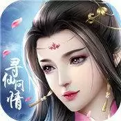 寻仙问情记安卓