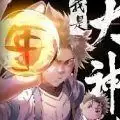 我是大神仙手游