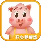 开心养猪场2红包版