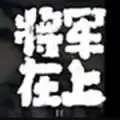 将军在上BT