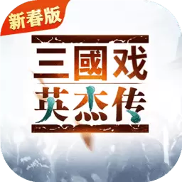 三国戏英杰传