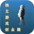 独立游戏创业路