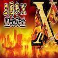 三国志10威力加强
