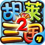 胡莱三国2tv