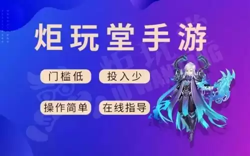 炬玩堂手游代理加盟-新起点,新征程