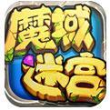 魔域迷宫