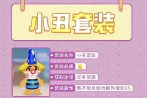 摩尔庄园手游小丑套装获取方法攻略分享
