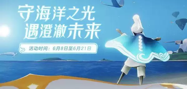 光遇海洋节先祖兑换表一览 2021最新海洋节先祖兑换物品一览图片1