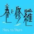春与修罗中文