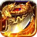 烈火屠龙无限元宝金币内购破解版