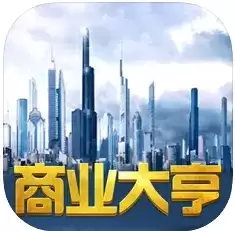 商业大亨全民商战