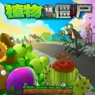 植物大战僵尸TF本