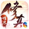 修真世界
