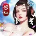 玉女修仙传