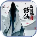 无限流修仙模拟器