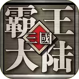 三国霸王大陆手机