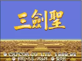 三国志2三剑圣超强