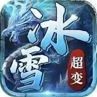 冰雪传奇变态