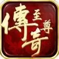 至尊传奇vip