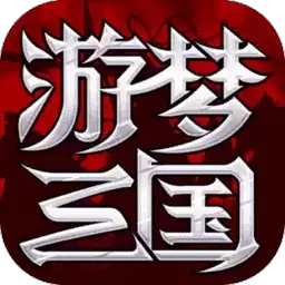 游梦三国变态