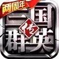 三国群英传9手机