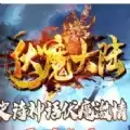 伏魔大陆神途