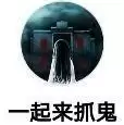 一起来抓鬼九游
