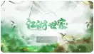 江湖世家