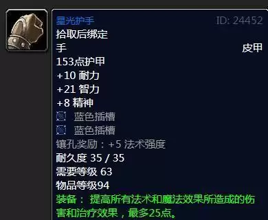魔兽怀旧服星光护手属性效果