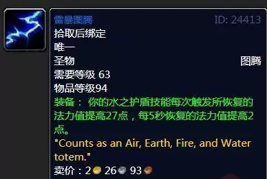 魔兽怀旧服雷暴图腾属性效果