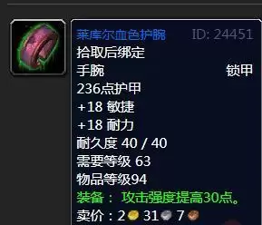 魔兽怀旧服莱库尔血色护腕属性效果