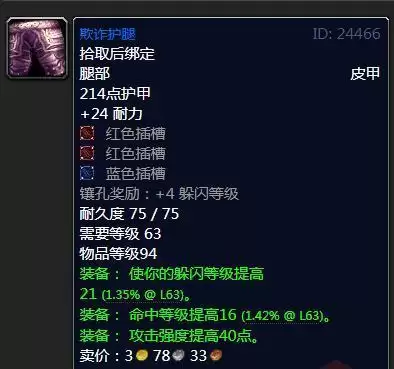 魔兽怀旧服欺诈护腿属性效果