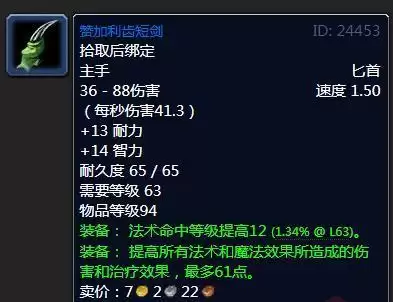 魔兽怀旧服赞加利齿短剑属性效果