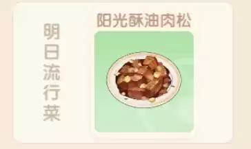 摩尔庄园手游阳光酥油肉松怎么解锁获得