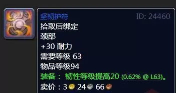 魔兽怀旧服坚韧护符属性效果