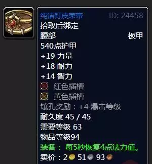 魔兽怀旧服纯洁钉皮束带属性效果