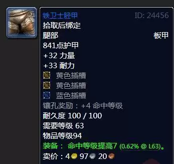 魔兽怀旧服铁卫士胫甲属性效果