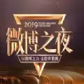 2020我的微博之力查看
