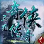 三国奇侠传单机