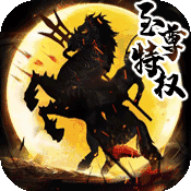 征程三国至尊