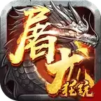 屠龙战送VIP版