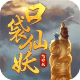 口袋仙妖