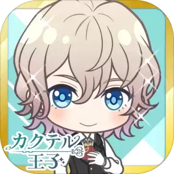 鸡尾酒王子