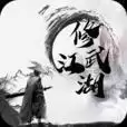 修武江湖