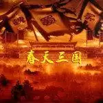 春天三国手机版